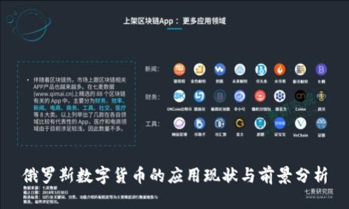 俄罗斯数字货币的应用现状与前景分析
