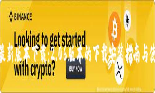 TP钱包最新版本下载：2.06版本的下载安装指南与使用体验