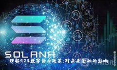 理解924数字货币政策：对