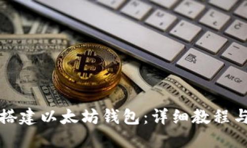 如何搭建以太坊钱包：详细教程与指南