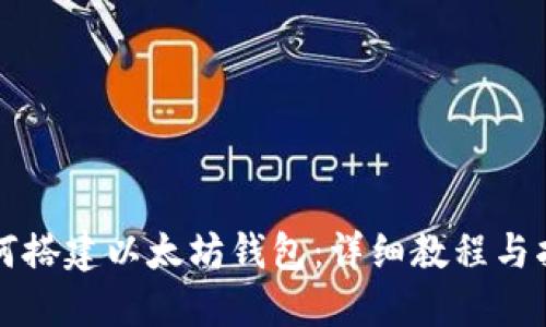 如何搭建以太坊钱包：详细教程与指南