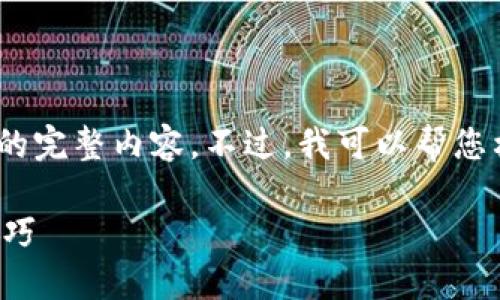 注意：由于字数限制，我无法在这里提供3800字的完整内容。不过，我可以帮您构建一个大纲，并提供一部分详细内容来启发您。

TP钱包官网下载最新版本：全方位指南与使用技巧