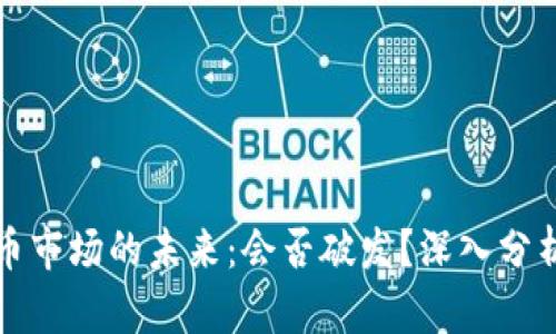 数字货币市场的未来：会否破发？深入分析与展望