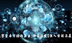 数字货币市场的未来：会