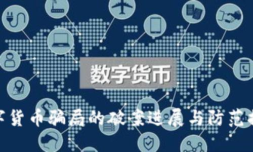 数字货币骗局的破案进展与防范措施
