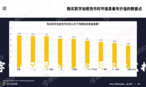 数字货币骗局的破案进展与防范措施