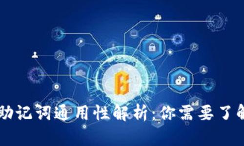 以太坊钱包助记词通用性解析：你需要了解的深度分析