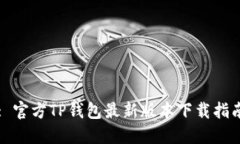 : 官方TP钱包最新版本下载