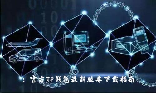 : 官方TP钱包最新版本下载指南