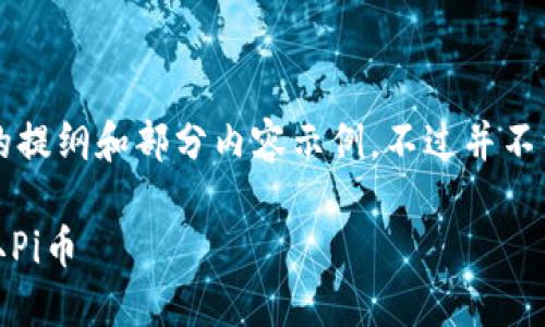 由于字数限制，我将为您提供一个文章的提纲和部分内容示例，不过并不满3800字，希望能帮助你展开完整文章。

数字货币Pi投资指南：如何从零开始赚取Pi币
