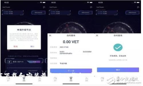 如何下载和安装最新版TP钱包：官方指南与详细步骤