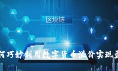 如何巧妙利用数字货币溢