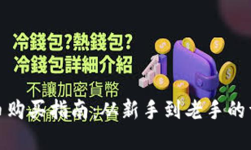 数字货币购买指南：从新手到老手的详细途径