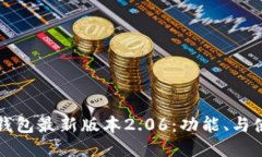 下载TP钱包最新版本2.06：