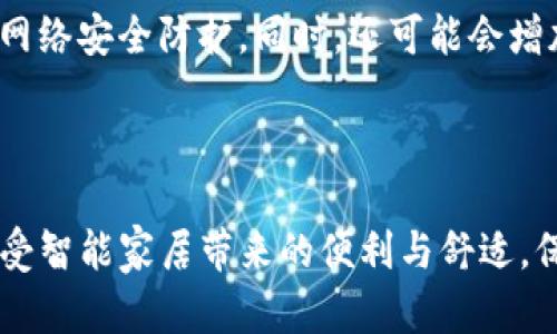 biao tiTP最新版本官方下载：提升您的智能设备控制体验/biao ti

TP，最新版本，官方下载，智能设备/guanjianci

随着科技的不断进步，智能家居设备逐渐走入我们的日常生活。TP（通常指TP-Link）作为网络设备制造商，在智能家居领域也取得了显著成就。TP最新版本的官方下载不仅为用户提供了更好的使用体验，还带来了各种新功能和改进。本文将深入探讨TP最新版本的相关信息、下载方法及其对用户的实际帮助。

1. 什么是TP及其最新版本的特点？

TP-Link是一家知名的网络设备公司，生产各种路由器、交换机以及智能设备。它们的设备被广泛应用于家庭和企业网络环境中。TP-Link的最新版本经常带来性能提升、安全性更新以及新功能。

TP最新版本的特点包括：
ul
    listrong更高的连接稳定性：/strong随着网络使用需求的增长，TP最新版本了信号稳定性，减少连接中断现象，让用户可以更加顺畅地使用智能设备。/li
    listrong新的用户界面：/strong最新版本通常会对用户界面进行，使得设备的设置更加直观，用户在配置智能家居时可以更加轻松。/li
    listrong安全性提升：/strong网络安全越来越受到重视，最新版本增加了多种安全协议，确保用户信息和设备连接的安全。/li
    listrong性能增强：/strong针对设备的性能进行调整，提高数据传输速度，让用户在使用过程中更加顺畅。/li
/ul

总之，TP最新版本的更新是为了提升用户的智能设备控制体验，满足日益增长的市场需求。

2. 如何下载TP最新版本？

很多用户在寻找TP最新版本的下载链接时，可能会感到不知所措。我们提供以下几种方式供用户选择下载。

strong官方网站下载：/strong访问TP-Link的官方网站是获取最新版本最安全、最可靠的方法。用户可以在网站的“支持”或“下载”页面找到与自己设备型号匹配的最新固件。

strong智能家居APP更新：/strong如果您的TP-Link设备支持使用手机APP进行管理，您也可以通过相应的APP检查和下载最新版本。这种方法相对简单，无需连接电脑，可以直接在手机上完成。

strong用户社区与论坛：/strong许多TP-Link的用户在论坛中分享最新版本的下载链接和使用经验，用户在关注社区动态的同时，也能获得一些非官方的版本更新信息。需要注意的是，此类下载可能存在一定风险，务必确保来源的可靠性。

strong注意事项：/strong在下载过程中，务必确认固件版本与您的设备完全匹配，错误的固件更新可能导致设备无法正常工作。

3. TP最新版本更新的必要性与影响

很多用户可能对定期更新TP最新版本的必要性有疑问。实际上，保持设备软件的最新状态非常重要，这直接影响设备的性能、稳定性及安全性。

strong提高设备安全性：/strong网络设备经常会遇到新的安全漏洞，TP-Link团队会定期发布补丁以修复这些问题。通过及时更新，用户可以有效防止黑客入侵和信息泄露。

strong改进设备性能：/strong在每次更新中，TP-Link公司通常会对设备的性能进行，例如提高连接速度、减少延迟等，这些都对用户体验产生直接影响。

strong获得新功能：/strong版本更新往往还带来新的功能，如智能家居设备新增的控制选项、协议的支持等。用户通过更新，可以使用到最新的技术，家居体验。

总之，定期检查和下载TP最新版本是每位用户应有的责任。维护设备的良好运作状态，会带来更加愉悦的使用体验。

4. 使用TP最新版本需要注意哪些事项？

在成功下载并更新到TP最新版本后，用户仍需注意一些使用细节，以确保设备能够提供最佳的性能和安全性。

strong定期检查网络安全：/strong更新固件固然重要，但用户还需定期检查网络的其他安全设置，包括Wi-Fi密码的强度、设备的登录记录等，确保家庭网络的安全。

strong阅读更新日志：/strong每次版本更新通常会附带更新日志，这里详细列出了新版本的修复和新增功能。用户需仔细阅读，以充分利用新版本的优势。

strong谨慎操作相关设置：/strong在更新后，用户可能会需要重新配置某些设置。此时，务必小心操作，建议在更改设置前先备份当前的配置，以防出现意外。

strong保持设备与其他智能产品的兼容性：/strong在更新固件后，若发现某些智能设备无法正常连接，用户需检查这些设备的配置信息，确保其支持最新版的TP固件。

总之，使用TP最新版本时，务必关注以上事项，以确保智能家居设备的稳定可靠使用。

可能相关问题

Q1: TP最新版本铺设后的网络环境有何改善？
更新到TP最新版本后，用户在网络环境中将感受到明显的改善。首先，连接的稳定性将显著提高。很多用户在使用网络设备时会经历掉线或不稳定的情况，而经过版本更新，TP-Link改进了算法和硬件通信，使得网络连接更为稳定。此外，网络传输速度也会有显著的提升，特别是在使用多个智能设备时，网络的负担更轻了。

其次，TP最新版本通常会数据包的处理方式，从而减少延迟，提高响应速度。例如在游戏或视频通话中，用户会体验到更顺畅的画面和更即的反应。这种体验对于家庭中的多用户和多设备使用场景尤为重要。

最后，安全机制的增强也是用户体验的重要一环。TP最新版本的更新通常会引入更多的安全策，防火墙和加密技术的加强，让用户在使用网络的同时，能够有更大程度的保护。

Q2: 如何判断我的TP设备是否需要更新？
判断TP设备是否需要更新，可以通过多种方式进行。首先，用户可以直接在TP-Link的官方网站上查找所使用设备的最新版本，查看是否有新的固件版本可供下载。如果官网上有更新，而用户当前使用的固件版本较旧，就应及时进行更新。

另一个方法是通过TP-Link的管理APP。用户可以在APP内看到设备状态，通常会提示是否有可用的新版本。这一方法便捷、实用，并且可以直接在手机上进行操作。

用户也可以选择查阅TP-Link的用户论坛，在论坛中，其他用户的经验分享和设备更新信息会帮助判断是否需要更新。此外，若设备在使用过程中出现频繁的连接问题、性能下降等情况，也可能是由于未更新固件导致的，此时更新固件可能会有帮助。

Q3: 更新TP固件的具体步骤是什么？
更新TP固件的步骤相对简单，用户可以参照以下程序进行操作：

1. **备份当前设置：** 进入管理后台，找到“备份设置”栏目，先备份当前所有设置，以防万一更新出现问题，可以还原到先前状态。

2. **下载新固件：** 访问TP-Link的官网，根据设备型号找到最新的固件下载链接，下载到本地计算机。

3. **进入管理界面：** 打开浏览器，通过输入TP设备的IP地址，进入设备的管理界面，输入用户名和密码登录。

4. **选择固件更新选项：** 在管理界面内找到“系统工具”或“固件升级”选项。

5. **上传新固件：** 点击“选择固件”按钮，找到刚才下载的文件，点击上传。设备将自动进行固件升级，这一过程可能会需要几分钟。

6. **重启设备：** 升级完成后，设备会自动重启。用户建议在升级过程中不要断电，以防设备损坏。重启后即可享受更新后的功能。

Q4: TP更新后的新功能实践如何？
更新是为了获得新功能，许多用户希望了解TP更新之后具体能够使用哪些新功能。这些功能通常会涉及智能家居、网络管理、保障安全等多个方面。

首先，许多用户在新的固件中可以找到对智能家居产品的更好支持。这包括与智能家居设备的兼容性提升，使用户能够通过TP-Link设备更方便地控制家中的各类设备，比如灯光、窗帘、空调等。

此外，固件更新后可能会提供更加智能的流量管理功能。例如，在家庭中使用多个设备的情况下，用户可以通过管理界面设置优先级，确保视频、游戏等重要业务不会因为其他设备的使用而受到影响。

安全性方面，新版本可能引入了更强的网络安全机制与监控环节，用户可以更清楚地看到哪些设备正在连接网络，及时控制访问权限，人为提高网络安全防护。同时，还可能会增加家长控制功能，允许用户对孩子的上网行为进行管理。

总的来说，TP更新后的新功能实践能够为用户创造更好的使用体验，满足现代家庭对网络和智能产品的日益增长的需求。

综上所述，TP最新版本的官方下载是一项提升智能设备控制体验的重要举措。通过了解更新特点、下载方式及使用注意事项，用户可以更好地享受智能家居带来的便利与舒适。保持设备的更新不仅是为了性能的提升，更是为了网络的安全与整体的智能家居交互体验。