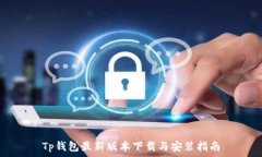   Tp钱包最新版本下载与安