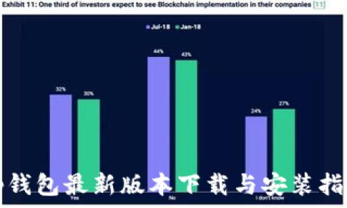   
Tp钱包最新版本下载与安装指南