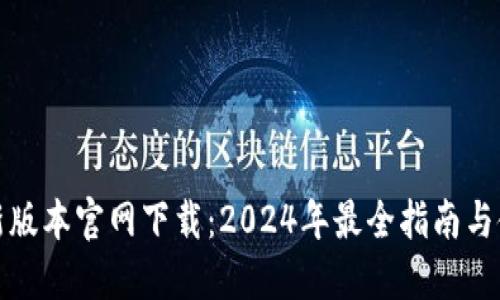 TP钱最新版本官网下载：2024年最全指南与使用技巧