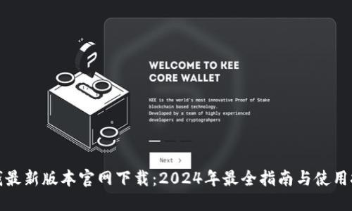 TP钱最新版本官网下载：2024年最全指南与使用技巧