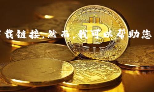 看起来这是一个与特定内容相关的请求，但请记住，我不能直接访问外部链接或提供下载链接。然而，我可以帮助您围绕“TP钱包最新版本下载”的主题编写优质的文本和相关内容。以下是一个示例框架。

优质
TP钱包官方下载最新版本 - 安全便捷的数字资产管理工具
