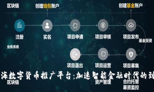 上海数字货币推广平台：加速智能金融时代的到来