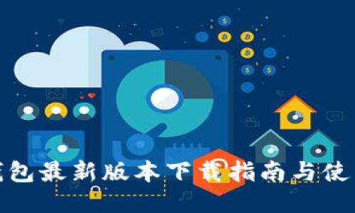 : TP钱包最新版本下载指南与使用技巧