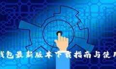 : TP钱包最新版本下载指南