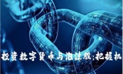 如何明智投资数字货币与