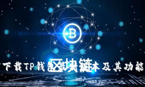如何下载TP钱包最新版本及其功能解读