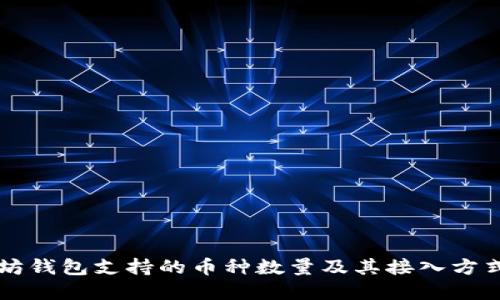 以太坊钱包支持的币种数量及其接入方式详解