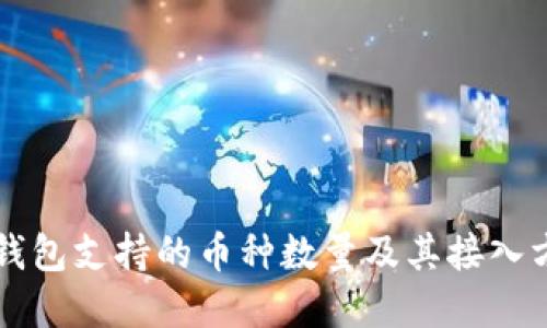 以太坊钱包支持的币种数量及其接入方式详解