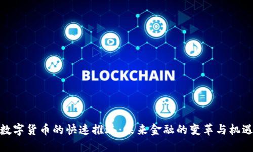 数字货币的快速推进：未来金融的变革与机遇