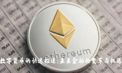 数字货币的快速推进：未