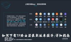 如何下载TP路由器最新版本