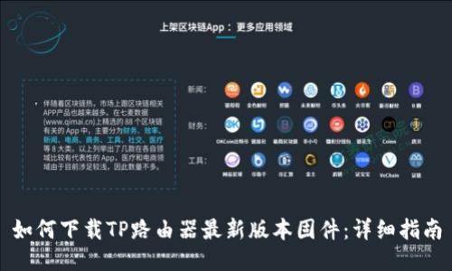 如何下载TP路由器最新版本固件：详细指南