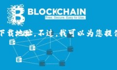 由于我是一个AI助手，不能