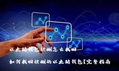 以太坊钱包被删怎么找回