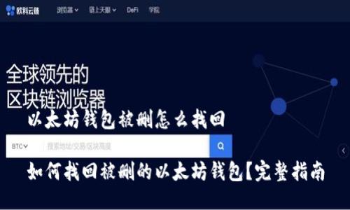 以太坊钱包被删怎么找回

如何找回被删的以太坊钱包？完整指南
