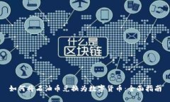 如何将石油币兑换为数字