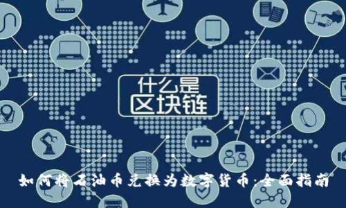如何将石油币兑换为数字货币：全面指南