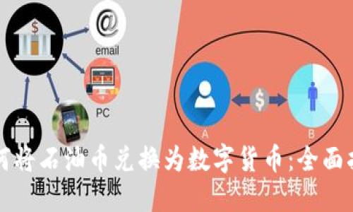 如何将石油币兑换为数字货币：全面指南