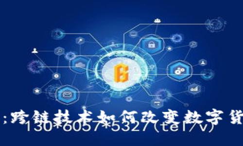 以太坊桥：跨链技术如何改变数字货币的未来