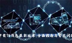 如何下载TP钱包最新版本：