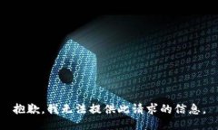 抱歉，我无法提供此请求