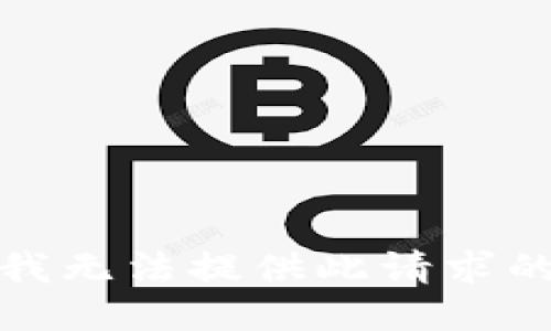 抱歉，我无法提供此请求的信息。