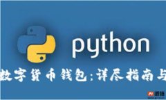 如何安装数字货币钱包：