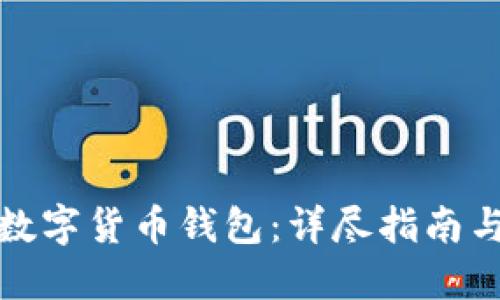 如何安装数字货币钱包：详尽指南与实用技巧