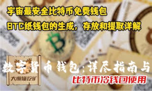 如何安装数字货币钱包：详尽指南与实用技巧