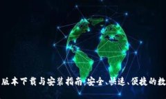 TP钱包最新版本下载与安装