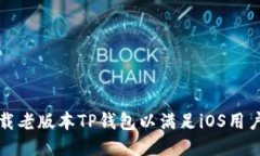 如何下载老版本TP钱包以满